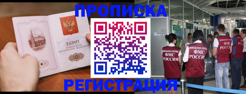 прописка законно в Североморске